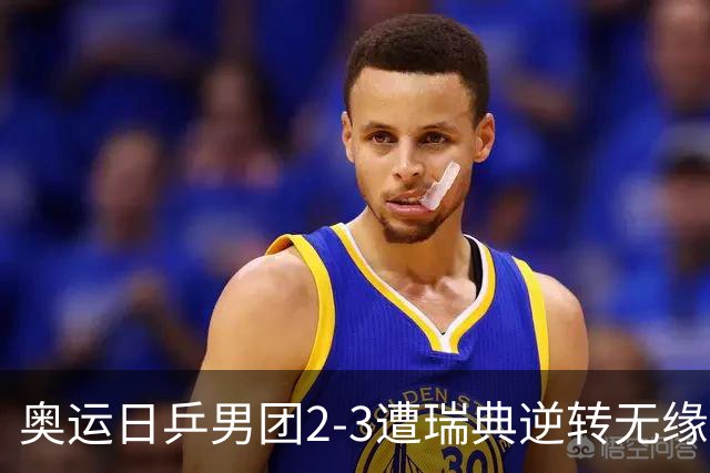 奥运日乒男团2-3遭瑞典逆转无缘决赛 张本崩溃